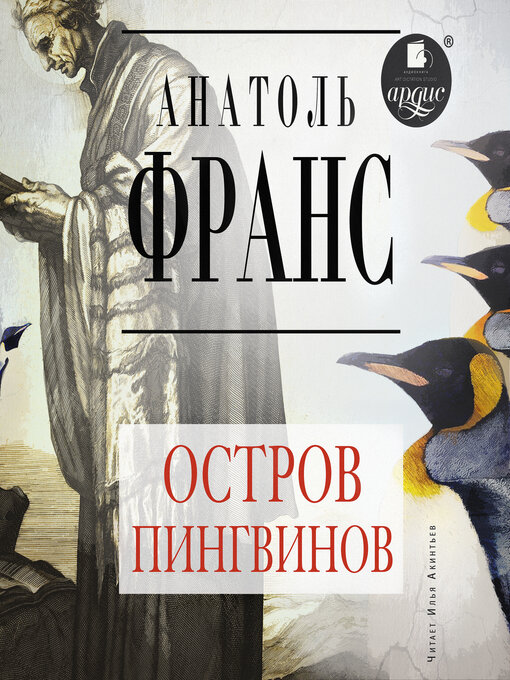 Title details for Остров пингвинов by Анатоль Франс - Available